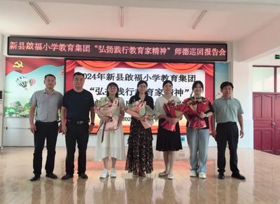 新县启福小学开展“弘扬践行教育家精神”主题师德师风集中教育活动