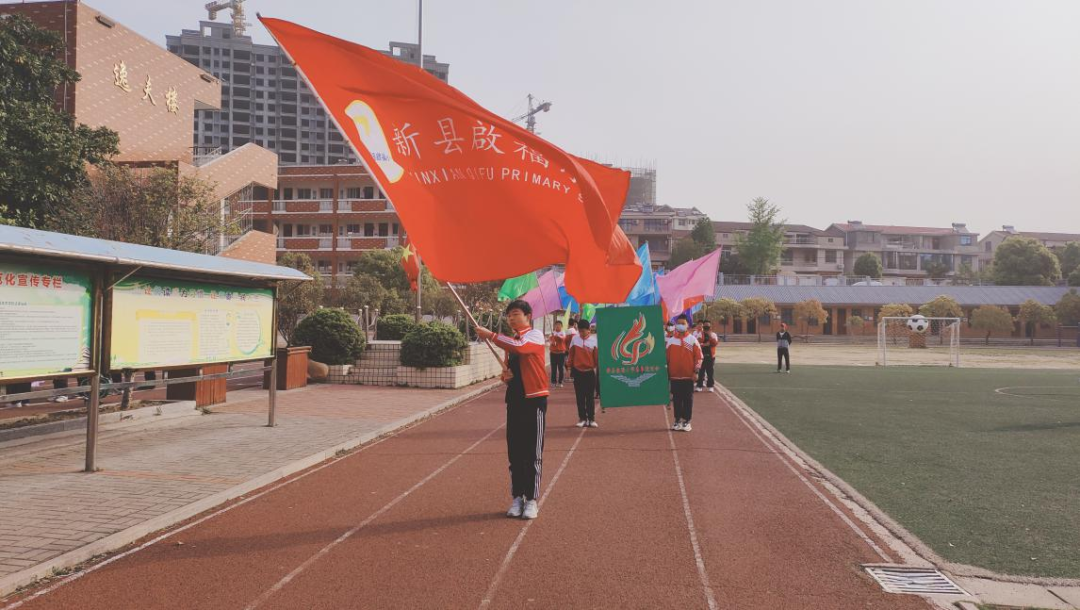 运动凝聚力量 激情飞扬赛场 新县启福小学举行2023年春季运动会