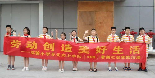 劳动创造美好生活 记义乌市实验小学天天向上中队暑期社会实践活动