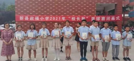 新县启福小学“市长杯”足球赛、县运动会、“校长杯”篮球赛颁奖