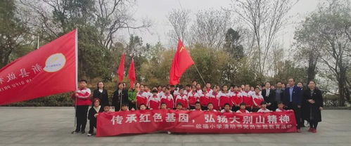 新县启福小学开展 缅怀先烈 继承红色基因 清明节祭扫活动