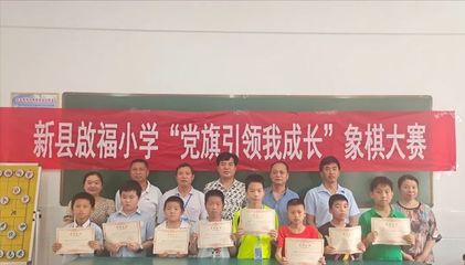 新县启福小学举行“党旗引领我成长”象棋比赛颁奖典礼