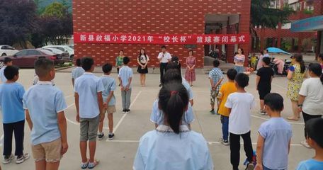 新县启福小学“市长杯”足球赛、县运动会、“校长杯”篮球赛颁奖
