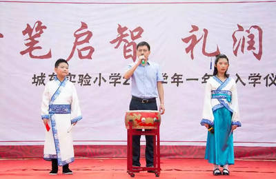【城东风采】开笔启智 礼润人生-- 2018学年一年级新生入学仪式