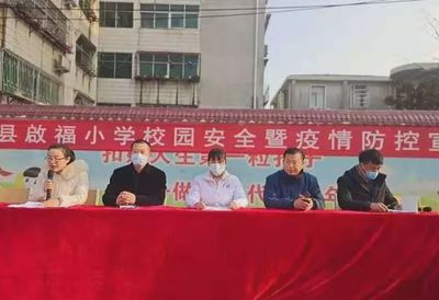 新县启福小学召开“校园安全暨疫情防控宣讲”大会