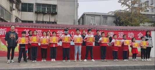 新县启福小学举行2021年秋季运动会