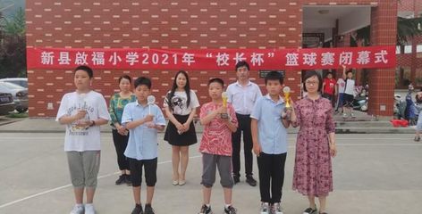 新县启福小学“市长杯”足球赛、县运动会、“校长杯”篮球赛颁奖