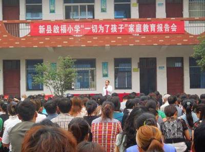 新县启福小学隆重举行“一切为了孩子”家庭教育报告会-王仁元-慧心乐园-校讯通圈子