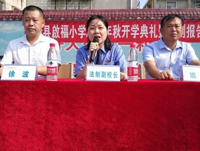 河南省信阳市新县启福小学举行2021年秋季开学典礼暨法制报告会