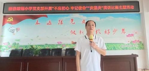 新县启福小学党支部开展“不忘初心 牢记使命”“庆国庆”主题演讲比赛活动