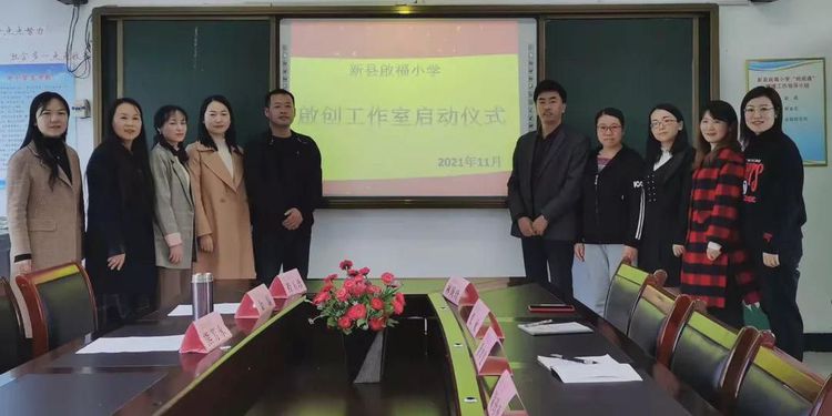 新县启福小学举行启创工作室启动仪式