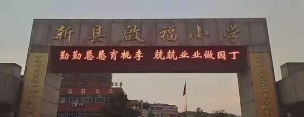 默默无闻奉献智慧,孜孜不倦耕耘心田--河南省信阳市新县启福小学