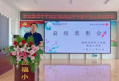 新县启福小学启创工作室2021 2022学年度工作总结表彰会