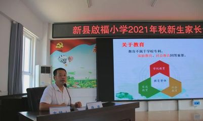 新县启福小学召开2021年秋新生家长会