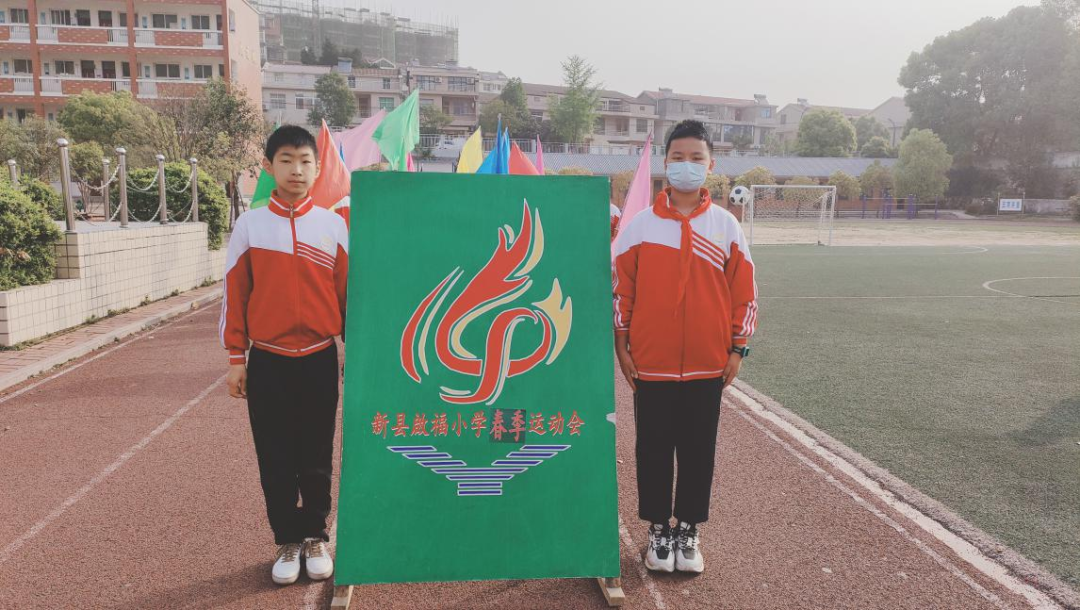 运动凝聚力量 激情飞扬赛场 新县启福小学举行2023年春季运动会