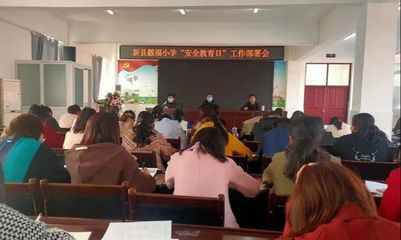 新县启福小学开展"安全教育日"主题活动
