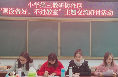 新县启福小学第三教研协作区 课没备好,不进教室 主题交流研讨活动在浒湾中心学校举行