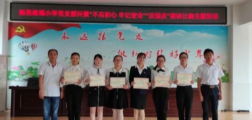 新县启福小学党支部开展“不忘初心 牢记使命”“庆国庆”主题演讲比赛活动
