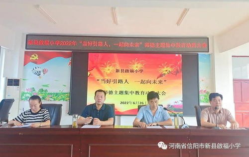 新县启福小学开展师德师风主题教育系列活动