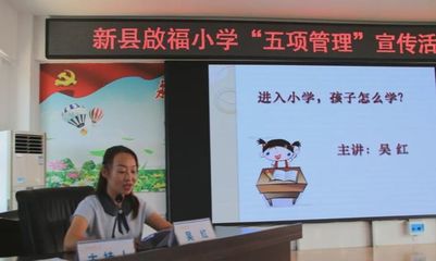 新县启福小学召开2021年秋新生家长会