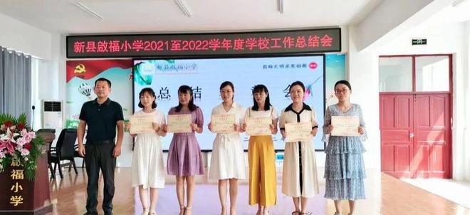 新县启福小学启创工作室2021-2022学年度工作总结表彰会