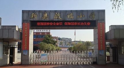 新县启福小学开展2022年春季"安全教育月"系列活动