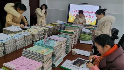 河南省信阳市新县启福小学第三教研协作区“课没备好,不进教室”期末异校大检查活动简讯