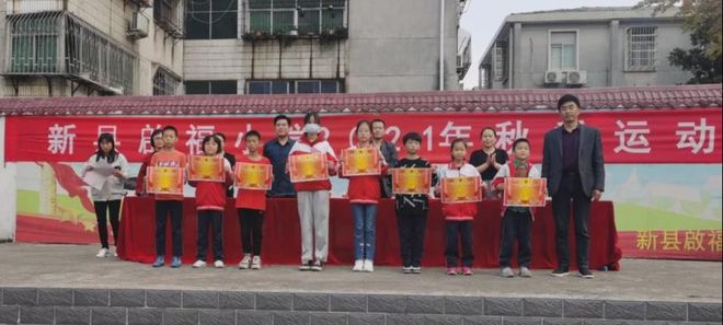 新县启福小学举行2021年秋季运动会