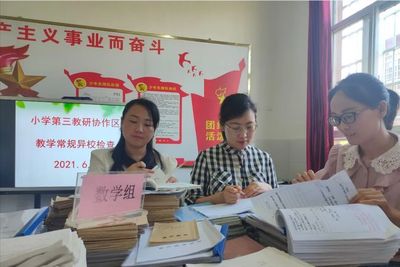 新县启福小学第三教研协作区“课没备好,不进教室”教学常规期末异校大检查活动简讯