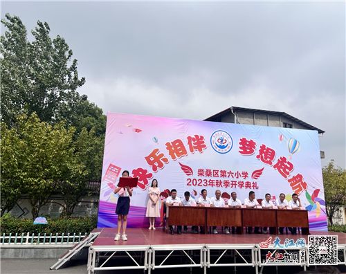 快乐相伴,梦想起航 柴桑区第六小学2023年秋季开学典礼 组图