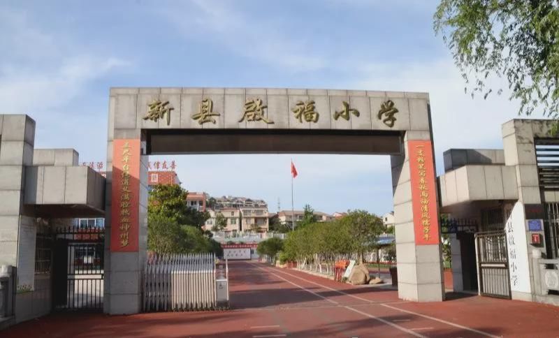 新县启福小学2021年秋季一年级新生招生公告