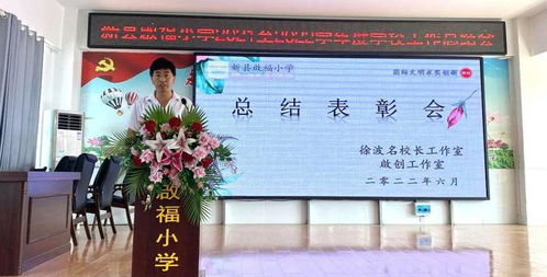 新县启福小学启创工作室2021 2022学年度工作总结表彰会