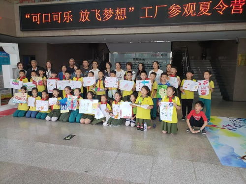 可口可乐 放飞梦想 恒大小学小苗中队工厂参观夏令营活动掠影