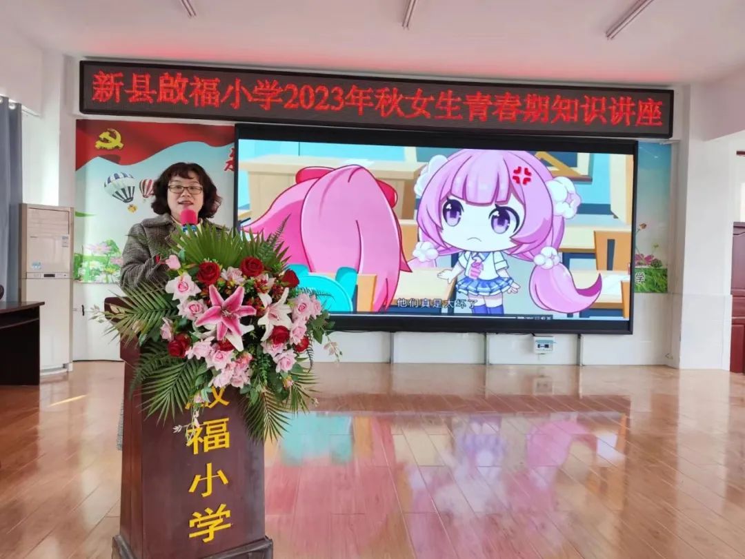 关爱青春 呵护成长 新县启福小学举办女生青春期知识讲座