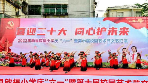 新县启福小学隆重举行庆 六 一 暨第十届校园艺术节文艺汇演