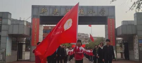 新县启福小学开展“缅怀先烈、继承红色基因”清明节祭扫活动