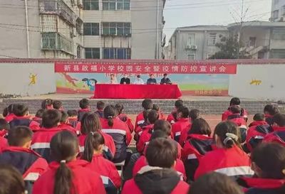 新县启福小学召开“校园安全暨疫情防控宣讲”大会