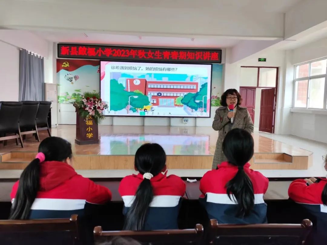 关爱青春 呵护成长——新县启福小学举办女生青春期知识讲座